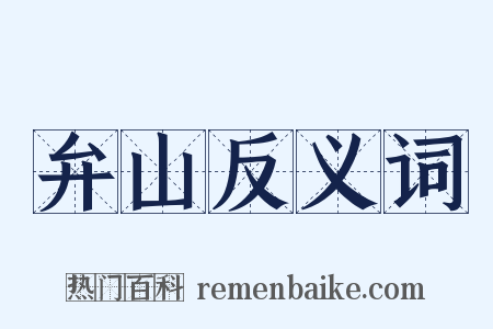 弁山反义词是什么意思的图片